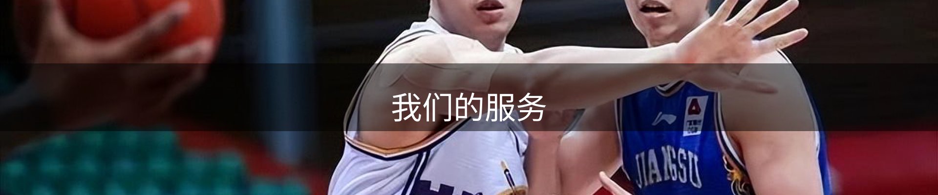 我们的服务